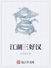 江湖三好汉