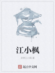 江小枫