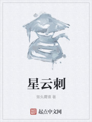 星云刺
