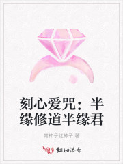 刻心爱咒：半缘修道半缘君
