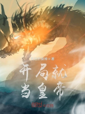 开局就当皇帝