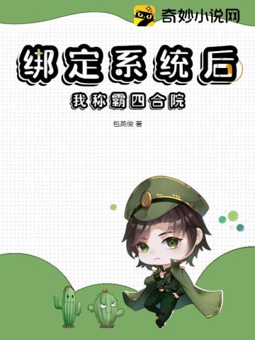 绑定系统后,我称霸四合院！