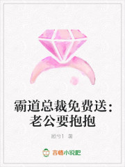 霸道总裁免费送：老公要抱抱