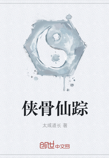 侠骨仙踪