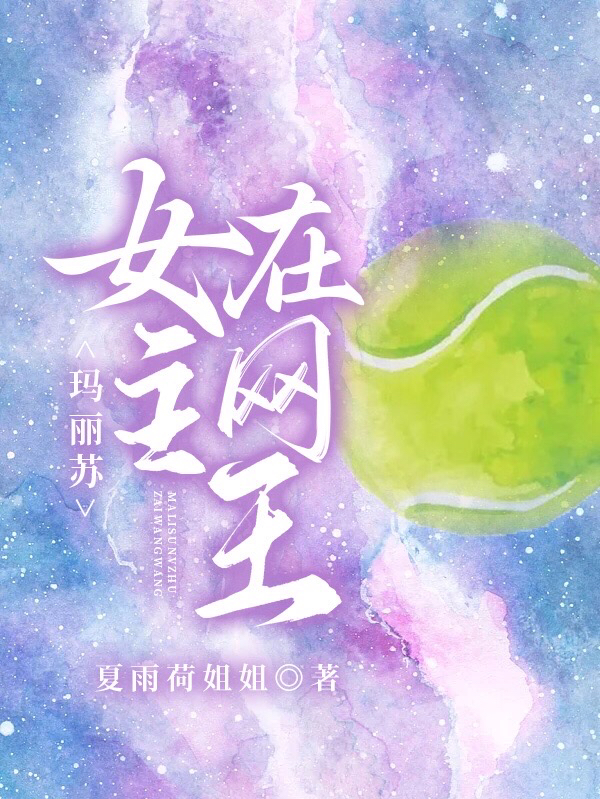 玛丽苏女主在网王