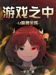 游戏之中：魔兽余晖