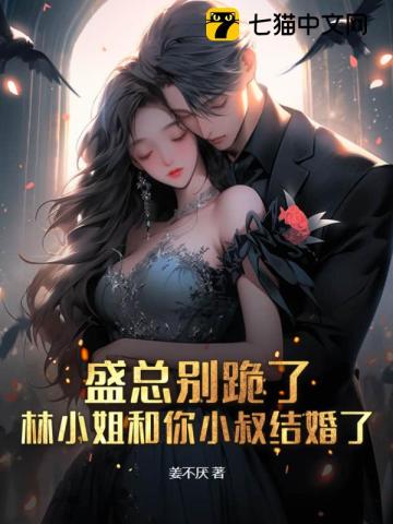 盛总别跪了，林小姐和你小叔结婚了