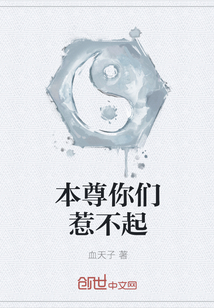 本尊你们惹不起