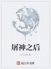 屠神之后