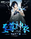 至尊神农