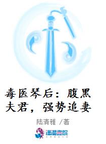 毒医琴后：腹黑夫君，强势追妻