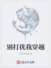别打扰我穿越