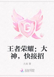 王者荣耀：大神，快接招