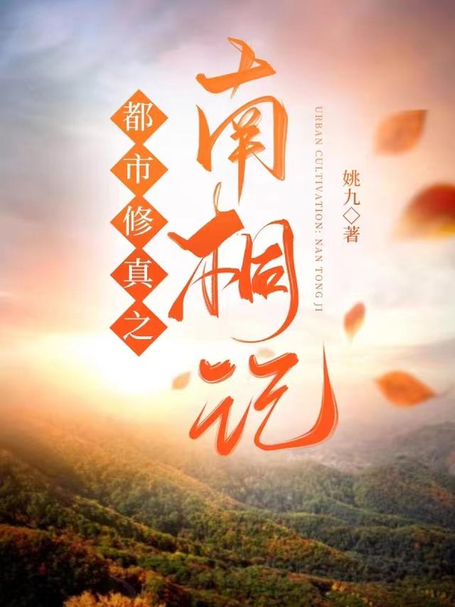 都市修真之南桐记