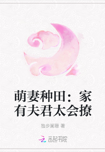 萌妻种田：家有夫君太会撩