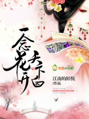 一念花开天下白