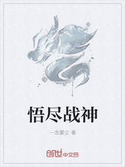 悟尽战神