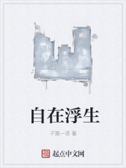 自在浮生