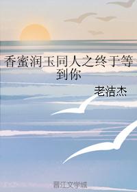 香蜜润玉同人之终于等到你