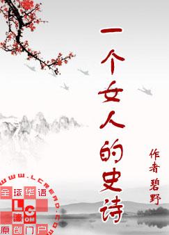 一个女人的史诗