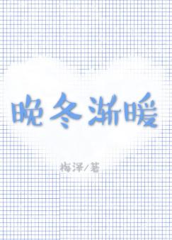 晚冬渐暖