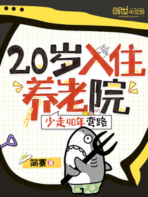 20入住养老院，少走40年弯路