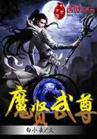 魔贤武尊