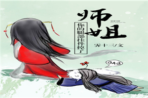 师姐，你的腿部挂件掉了[穿书]