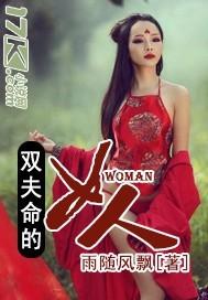 双夫命的女人