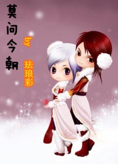莫问今朝