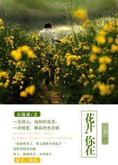 花开，你在