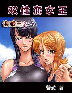 海贼王之双性恋女王