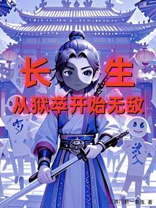 长生：一梦八十章