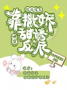 软萌宿主被傲娇反派宠上天