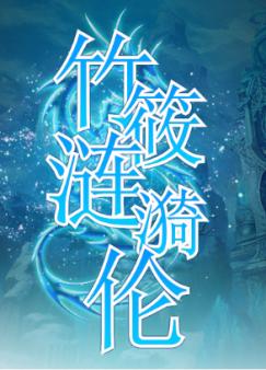 竹筱涟漪伦