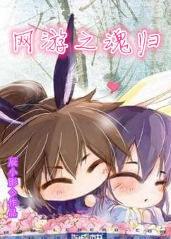 网游之魂归