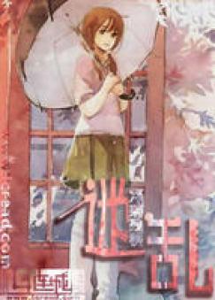 迷乱.（爱）