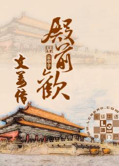 殿前欢——文姜传