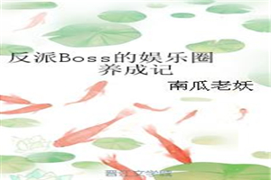 反派Boss的娱乐圈养成记