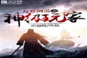 万界网游之神级玩家