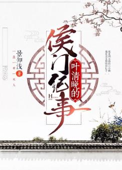 叶清晚的侯门纪事
