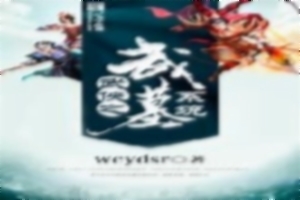 武侠之武墓系统