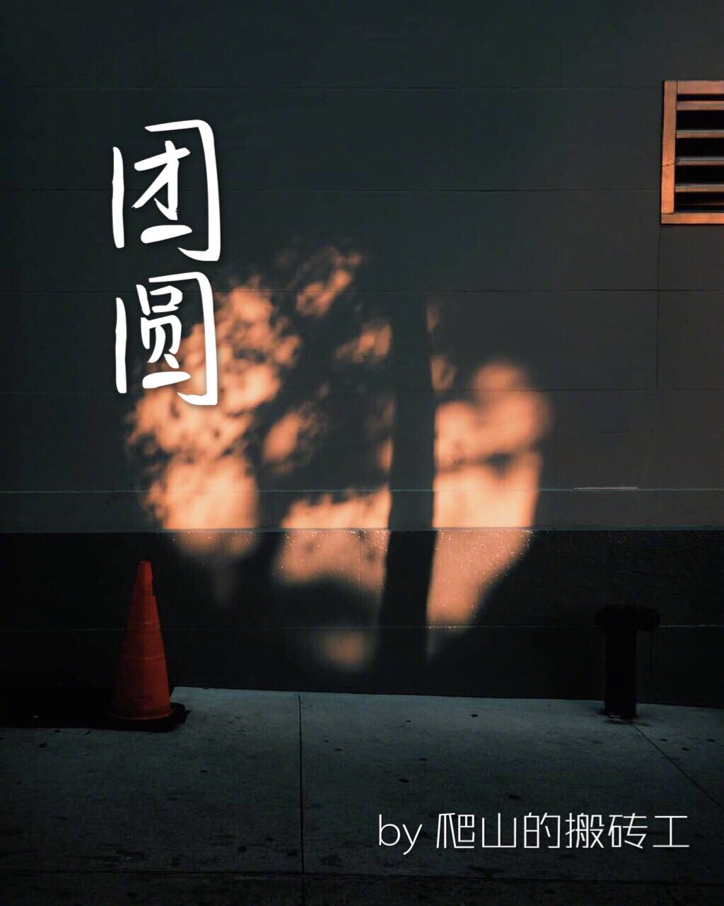 团圆【ABO】