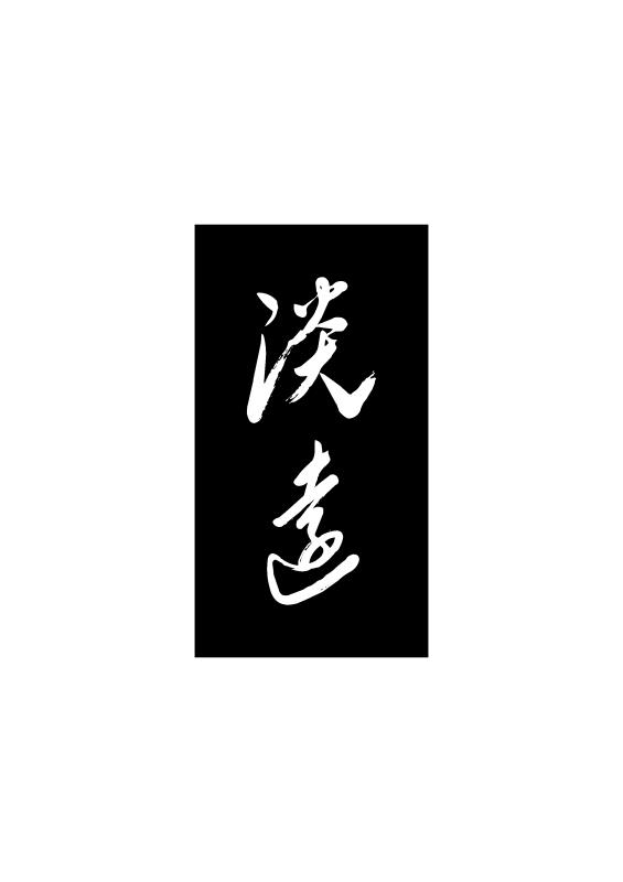 淡远