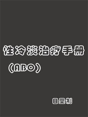 性冷淡治疗手册（ABO）