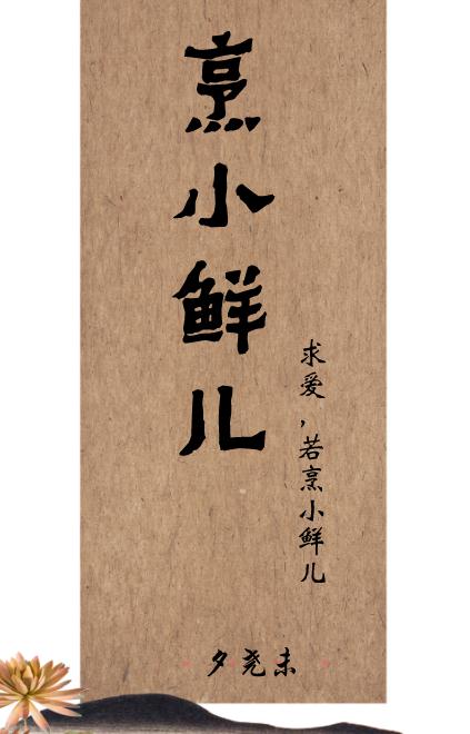 烹“小鲜儿”