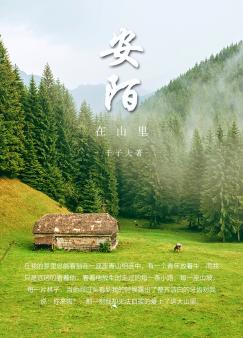 安陌在山里