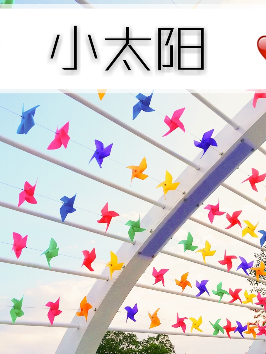 小太阳