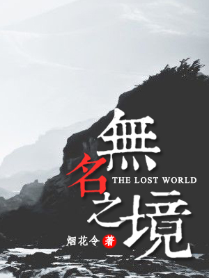 无名之境