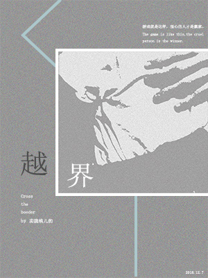 越界